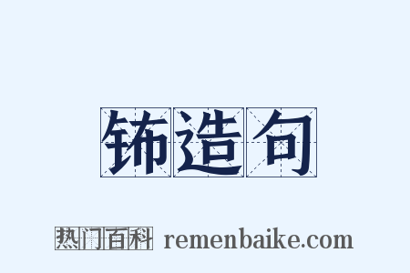 钸造句是什么意思的图片